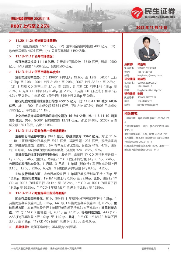 流动性跟踪周报：R007上行至2.25%