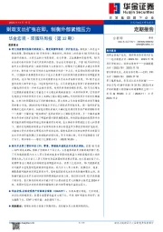 华金宏观·双循环周报（第32期）：财政支出扩张在即，制衡外部紧缩压力