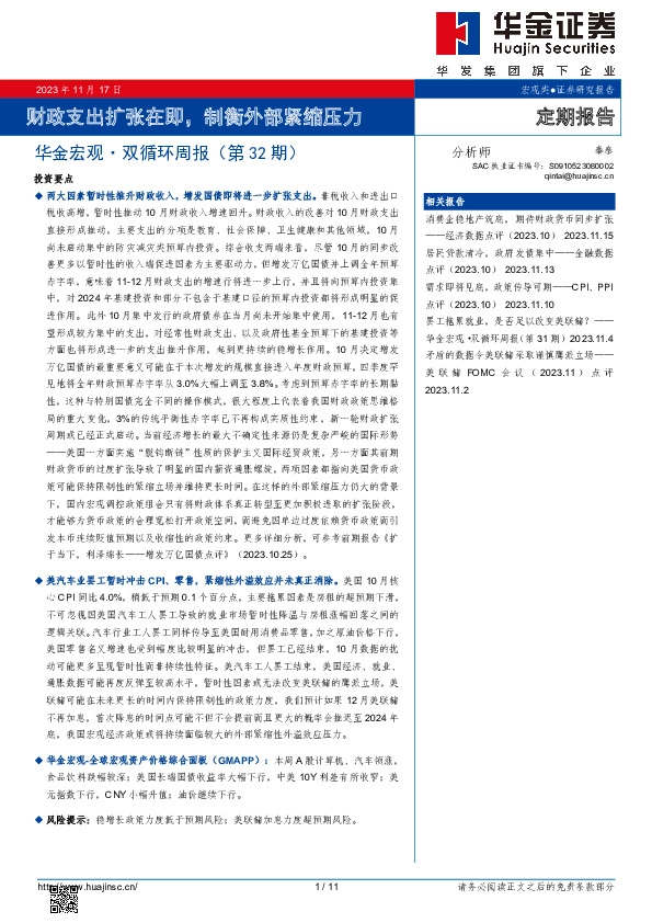 华金宏观·双循环周报（第32期）：财政支出扩张在即，制衡外部紧缩压力