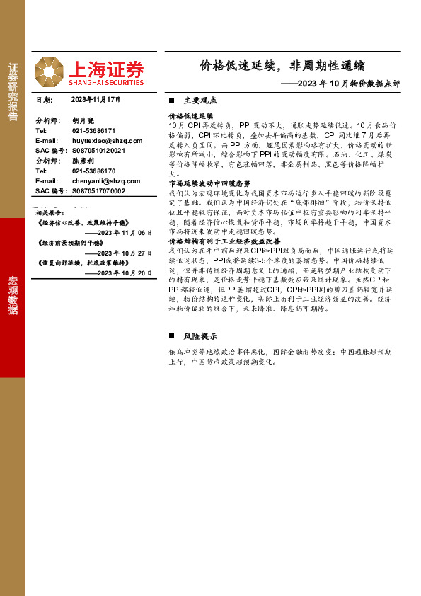 2023年10月物价数据点评：价格低迷延续，非周期性通缩