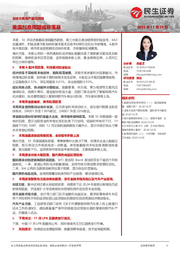 全球大类资产跟踪周报：美国加息周期或将落幕