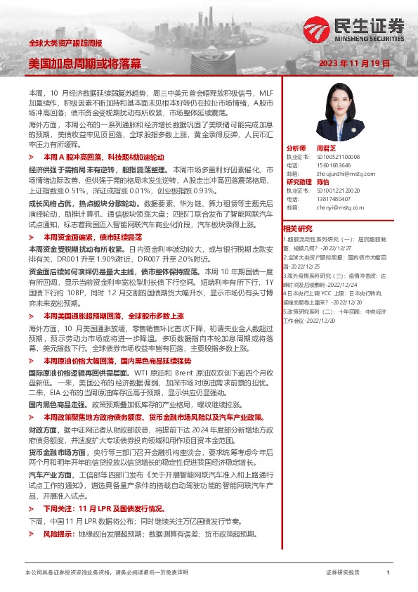 全球大类资产跟踪周报：美国加息周期或将落幕