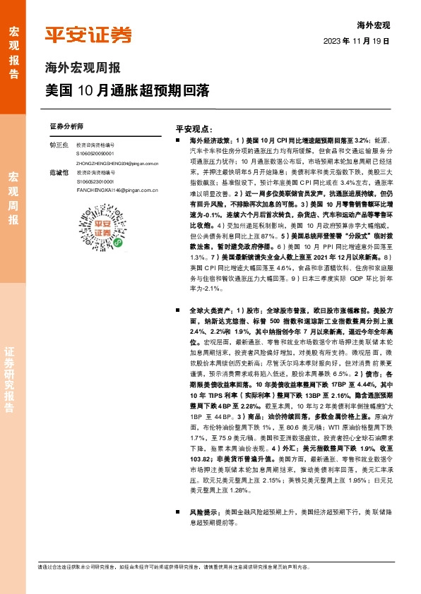 海外宏观周报：美国10月通胀超预期回落