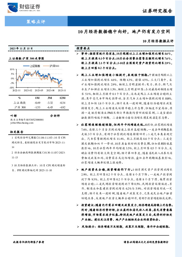10月经济数据点评：10月经济数据稳中向好，地产仍有发力空间