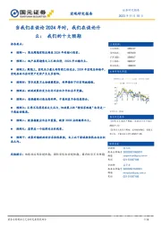 当我们在谈论2024年时，我们在谈论什么：我们的十大预期