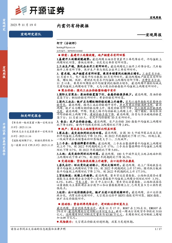 宏观周报：内需仍有待提振