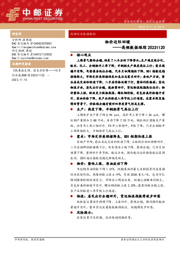 高频数据跟踪：物价边际回暖