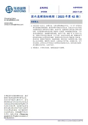 国内高频指标跟踪（2023年第42期）