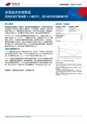 宏观经济宏观周报：国信宏观扩散指数 B 小幅回升， 国内经济表现稳健向好