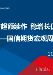 宏观周报：11月MLF超额续作 稳增长仍在发力