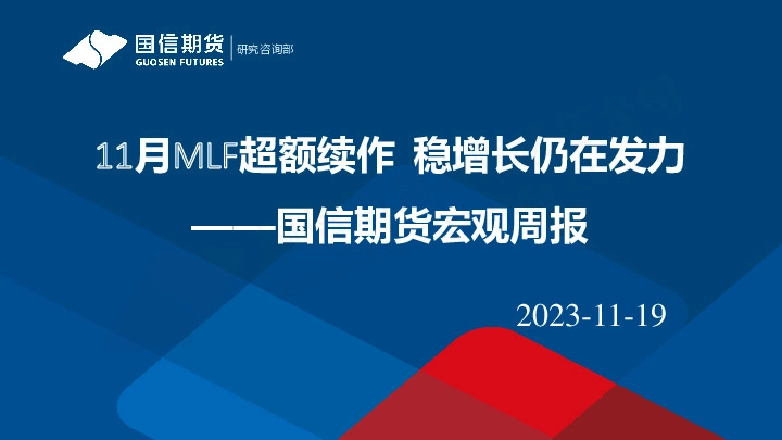 宏观周报：11月MLF超额续作 稳增长仍在发力