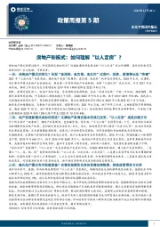 政策周报第5期：房地产新模式：如何理解“以人定房”？