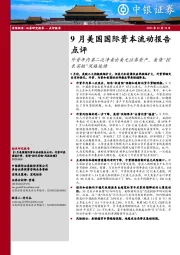 9月美国国际资本流动报告点评：外资年内第二次净卖出美元证券资产，美债“控长买短”风格延续