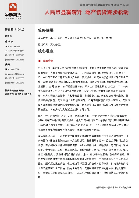 宏观大类日报：人民币显著转升 地产信贷逐步松动