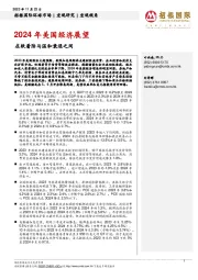 2024年美国经济展望：在软着陆与温和衰退之间