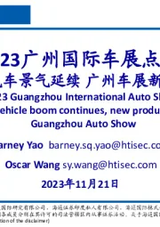 2023广州国际车展点评：新能源汽车景气延续广州车展新品齐上市