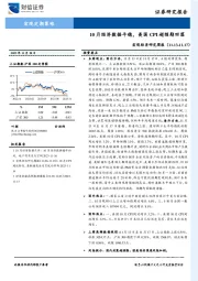 宏观经济研究周报：10月经济数据平稳，美国CPI超预期回落
