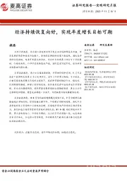 宏观研究月报：经济持续恢复向好，实现年度增长目标可期