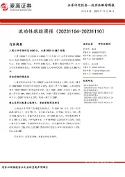 流动性跟踪周报