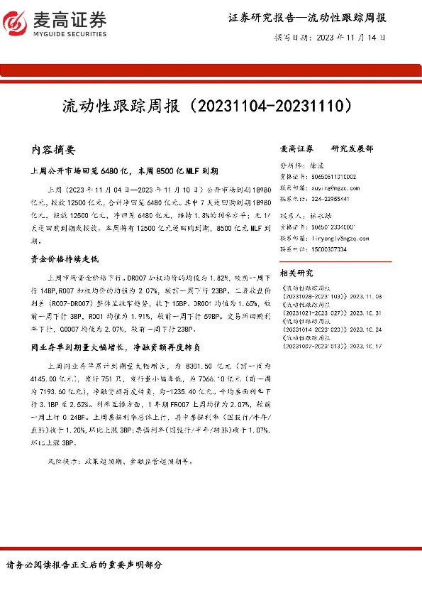 流动性跟踪周报