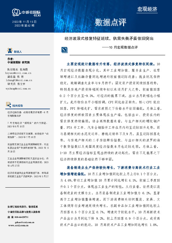 10月宏观数据点评：经济波浪式修复特征延续，供需失衡矛盾依旧突出