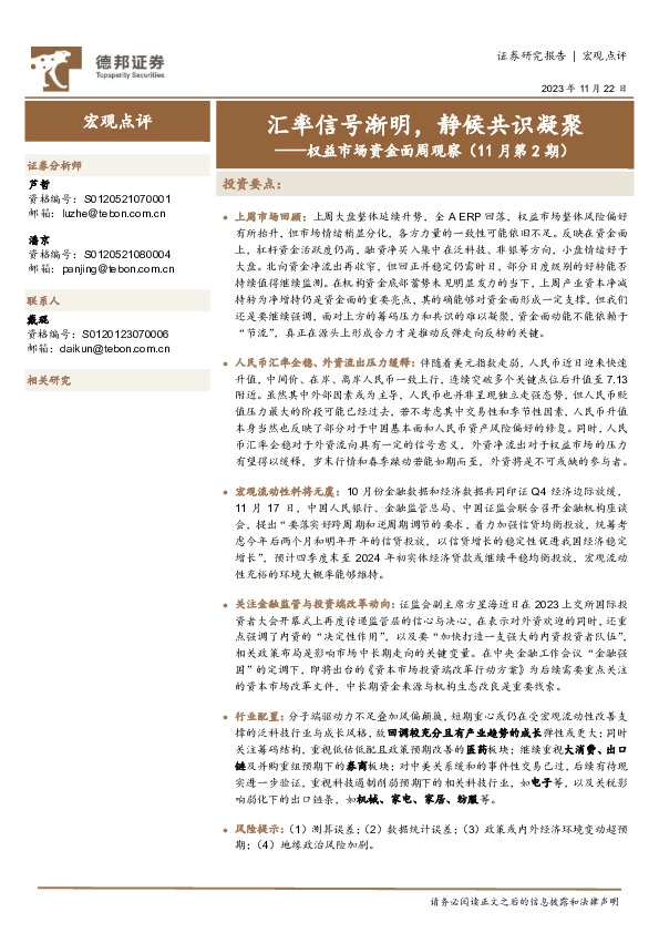 权益市场资金面周观察（11月第2期）：汇率信号渐明，静候共识凝聚