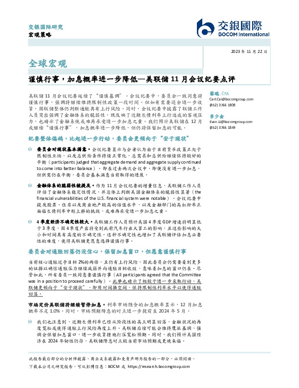 美联储11月会议纪要点评：谨慎行事，加息概率进一步降低