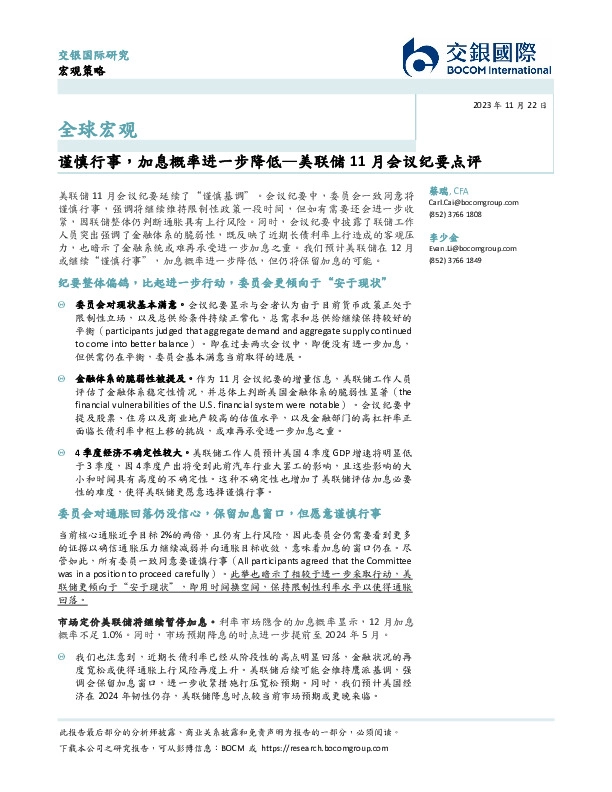 美联储11月会议纪要点评：谨慎行事，加息概率进一步降低