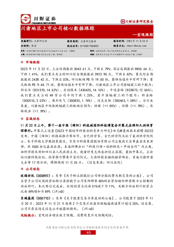 宏观跟踪：川渝地区上市公司核心数据跟踪