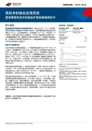 高技术制造业宏观周报：国信周频高技术制造业扩散指数继续持平