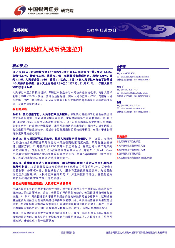 宏观研究：内外因助推人民币快速拉升