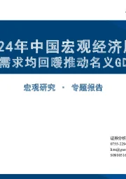 2024年中国宏观经济展望：三大需求均回暖推动名义GDP增速上升