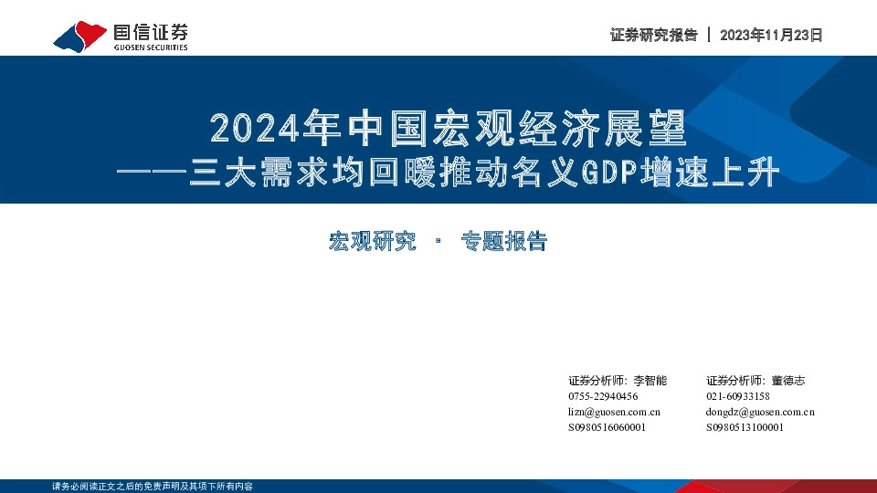 2024年中国宏观经济展望：三大需求均回暖推动名义GDP增速上升