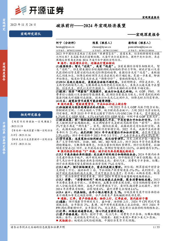 宏观深度报告：2024年宏观经济展望-破浪前行