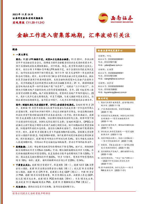 宏观周报：金融工作进入密集落地期，汇率波动引关注