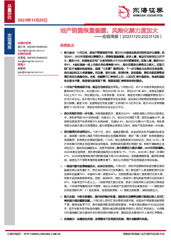 宏观周报：地产销售恢复偏缓，风险化解力度加大