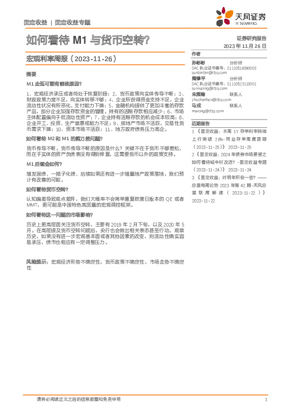 宏观利率周报：如何看待M1与货币空转？