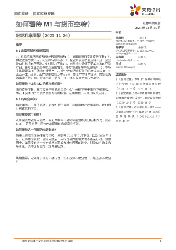 宏观利率周报：如何看待M1与货币空转？