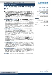 10月工业企业利润：如何理解工业端的“温差”？