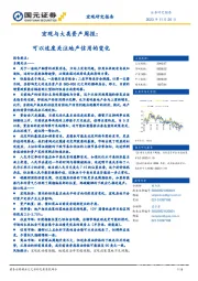 宏观与大类资产周报：可以适度关注地产信用的变化