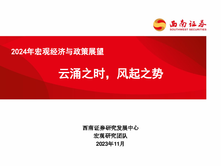 2024年宏观经济与政策展望：云涌之时，风起之势