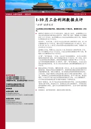 1-10月工企利润数据点评：“补库”趋势未改