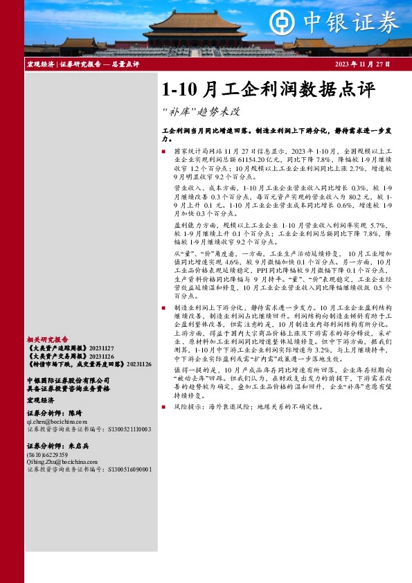 1-10月工企利润数据点评：“补库”趋势未改