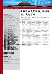 《关于强化金融支持举措助力民营经济发展壮大的通知》点评：金融服务民营经济，再接再励、大有可为