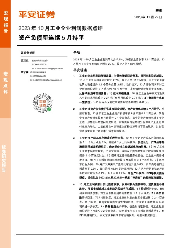 2023年10月工业企业利润数据点评：资产负债率连续5月持平