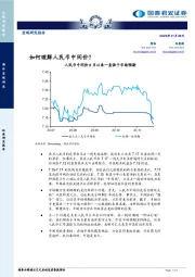 如何理解人民币中间价？