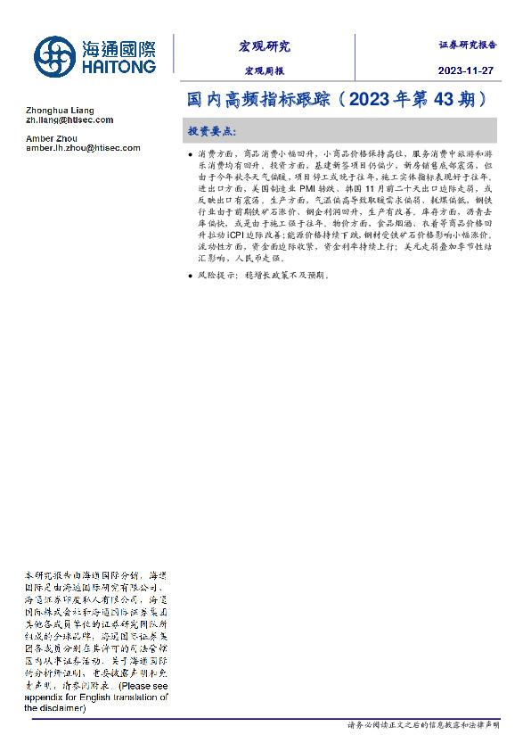 国内高频指标跟踪（2023年第43期）