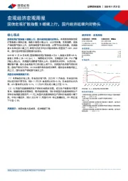 宏观经济宏观周报：国信宏观扩散指数B继续上行，国内经济延续向好势头