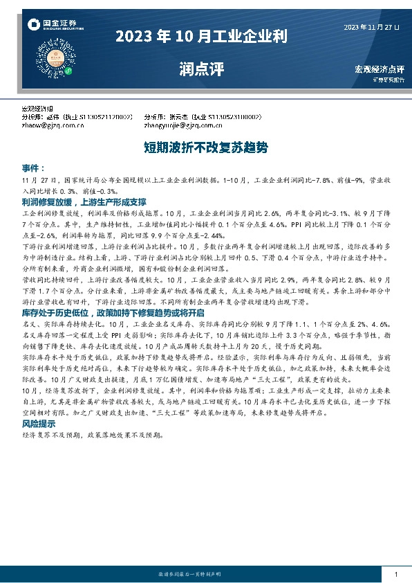 2023年10月工业企业利润点评：短期波折不改复苏趋势