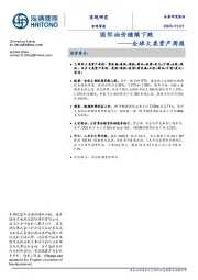 全球大类资产周报：国际油价继续下跌